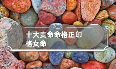 十大贵命命格 正印格女命