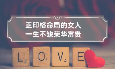 正印格命局的女人 一生不缺荣华富贵