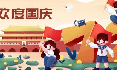 国庆节的来历是什么？国庆是好日子吗？