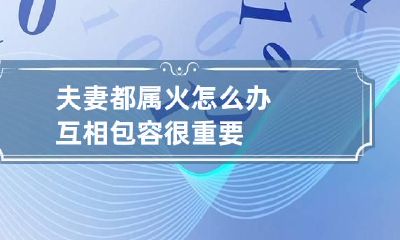 夫妻都属火怎么办 互相包容很重要