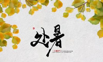 2019年处暑是什么日子？