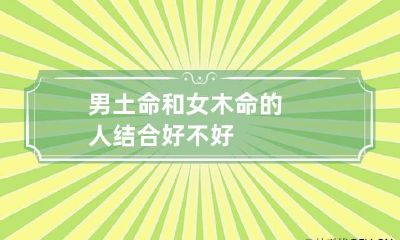 男土命和女木命的人 结合好不好