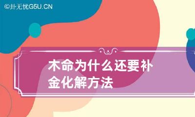 木命为什么还要补金 化解方法