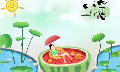 小暑时节有什么忌讳？小暑时节有哪些注意事项？