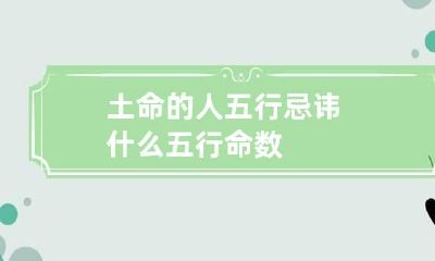 土命的人五行忌讳什么 五行命数