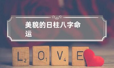 美貌的日柱 八字命运