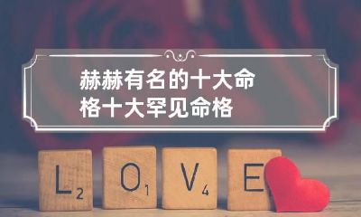 赫赫有名的十大命格 十大罕见命格
