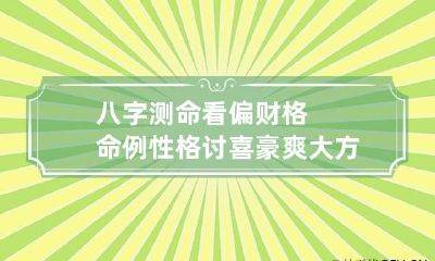 八字测命看偏财格命例 性格讨喜豪爽大方
