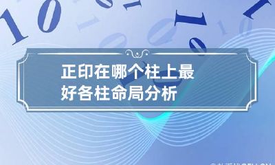 正印在哪个柱上最好 各柱命局分析