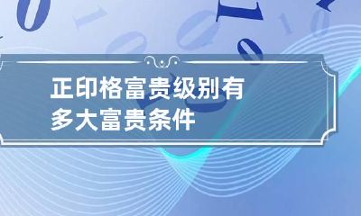 正印格富贵级别有多大 富贵条件