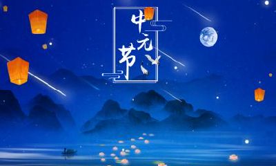 2019年七月半中元节适合结婚吗？