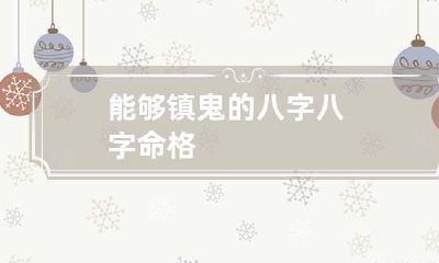 能够镇鬼的八字 八字命格