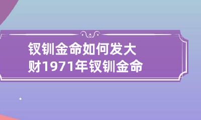 钗钏金命如何发大财 1971年钗钏金命