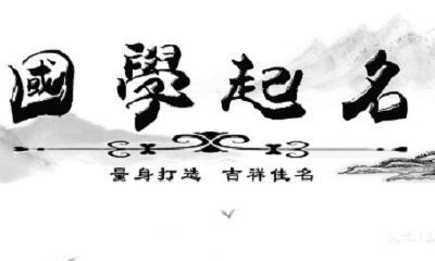 2019年起名大全_生辰八字 五行