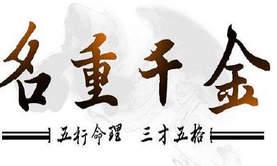 2019女宝名字大全_生辰八字姓名算命