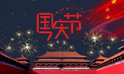 2018年国庆节入宅安床好不好？搬家有何注意事项？