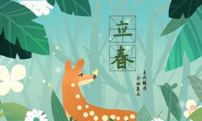 2020年立春这一天日子可以约会吗？日子卦象如何？