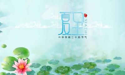 夏至养生的注意事项？夏至吃什么比较好？