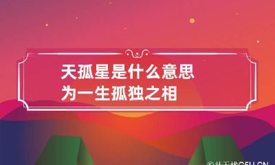 天孤星是什么意思 为一生孤独之相