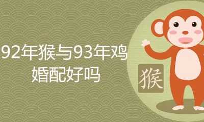 92年猴与93年鸡婚配好吗