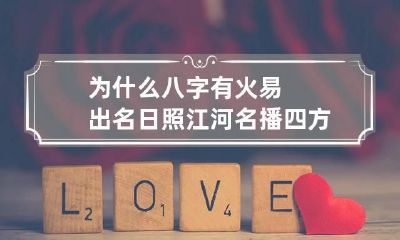为什么八字有火易出名 日照江河名播四方之命