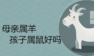 妈妈属羊小孩属鼠好么