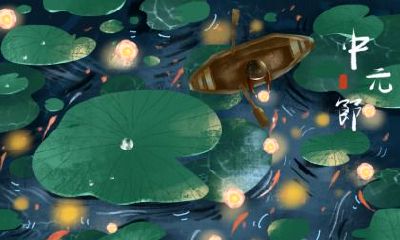 中元节和下元节分别是哪一天？有什么区别？