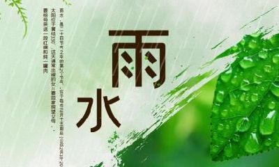 2020年雨水日子好不好？2020年雨水是黄道吉日吗？