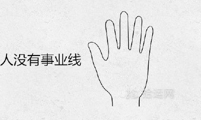 绝大多数人沒有事业线是一事无成的含意吗
