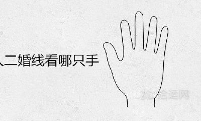 男人二婚线看哪支手