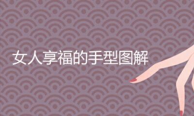 女人享福的手型详解