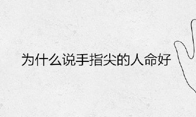 为什么说手指尖的性命好