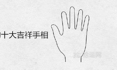 十分难能可贵的十大吉祥如意手相
