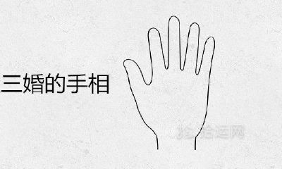 注定三婚的手相有什么特点