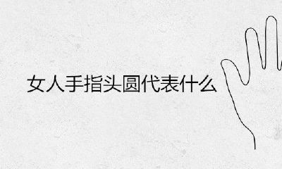 女人手指头圆代表什么意思