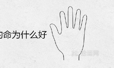 六指的命为什么好