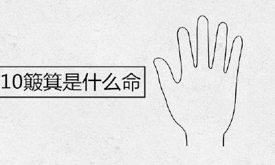 女人手里10簸箕是啥命