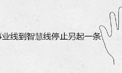 事业线到智慧线终止另起一条1什么意思