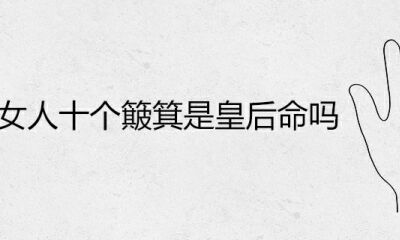 女人十个簸箕是皇后命吗