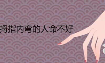 小拇指内弯的人命不太好是真是假