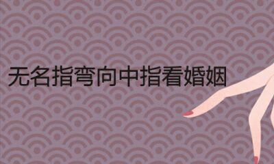 左手无名指弯向中拇指看婚姻