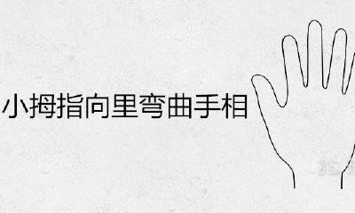 小拇指向里弯曲手相好么