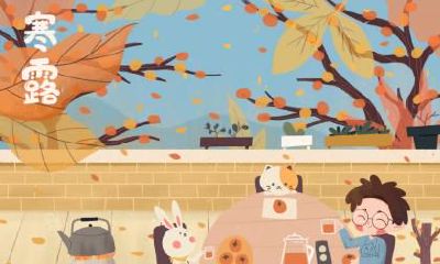 与寒露有关的古诗词有哪些？有关的谚语呢？