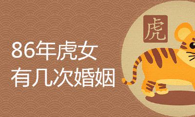 86年虎女有几回婚姻