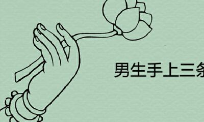男生手里三条线详解手相凶吉