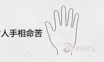 有玉柱纹的女性手相命苦吗