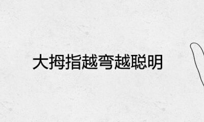 大拇指越弯越聪慧是真是假