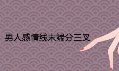 男生感情线尾端分三叉代表什么意思手相喻意