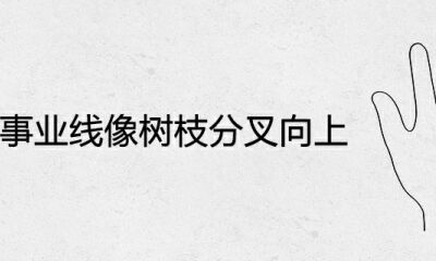 事业线像树技分岔往上的手相分析