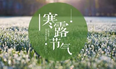 2018年寒露是具体时辰是多少？寒露是什么？